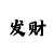 幸运快3单双大小规律